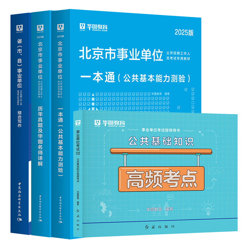 2025北京事业单位招聘考试教材/试题/书课包 合集