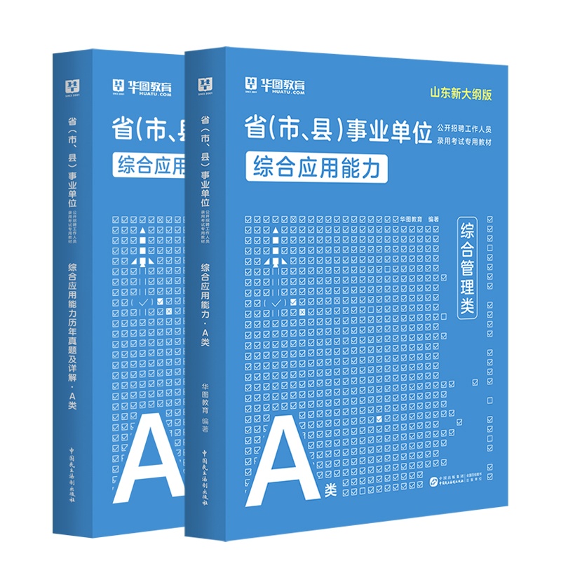 2025版山东省事业单位A类【综应】教材+历年 2本