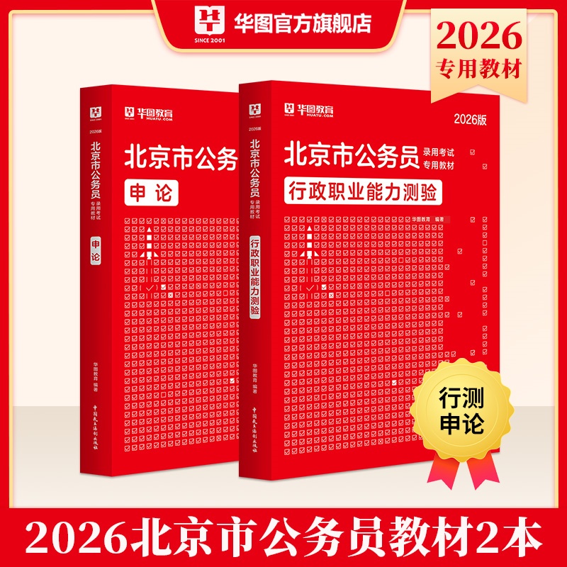 2026北京公务员考试【行测+申论】教材 2本