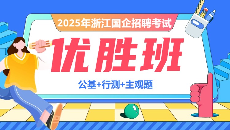 2025年浙江国企招聘考试【公基+行测+主观题】优胜班