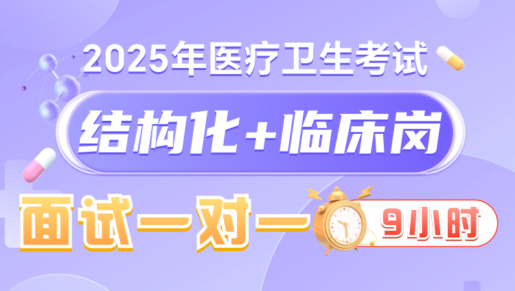 2025年医疗结构化面试9小时一对一无忧班（临床岗）