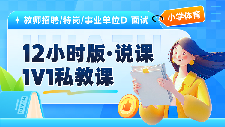 【小学体育】12小时版·说课·1V1私教课（适用于教师招聘/特岗/事业单位D ）