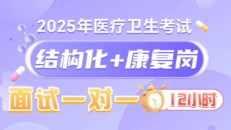 2025年医疗结构化面试12小时一对一无忧班（康复岗）