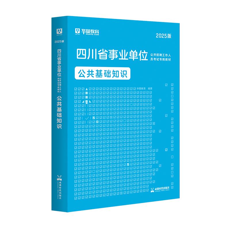 2025版四川省事业单位考试【公共基础知识】教材 1本