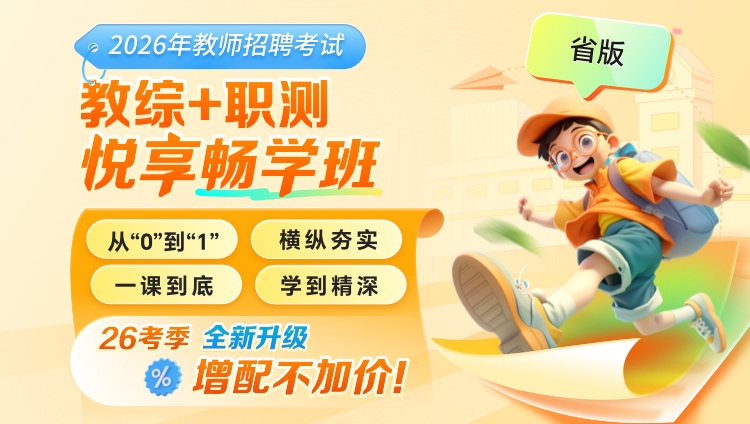 【广东】【教综+职测】2026年教招笔试·悦享畅学班