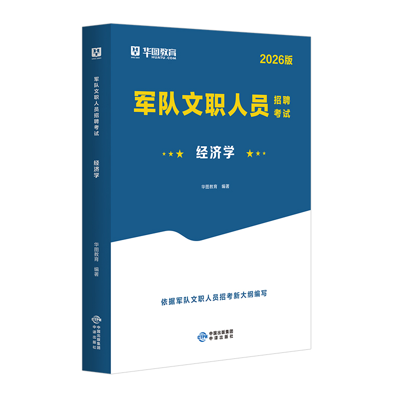 2026版军队文职人员招聘考试【经济学】教材