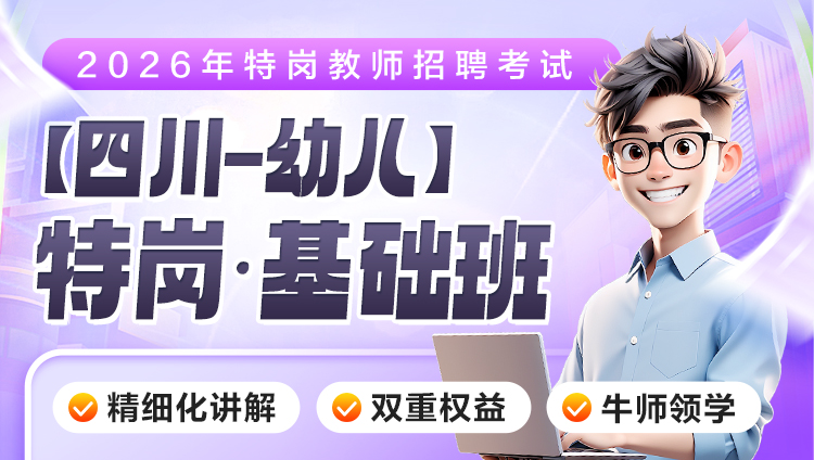 【四川-幼儿】2026年特岗笔试·基础班（含图书）