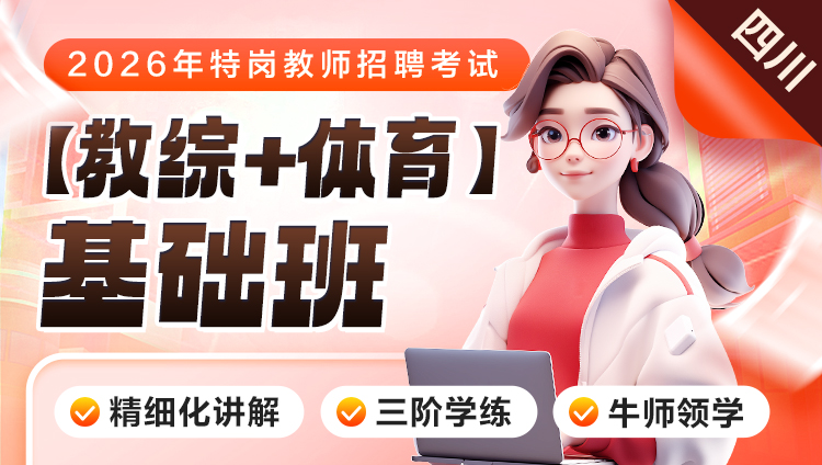 【四川】【教综+体育】2026年特岗笔试·基础班