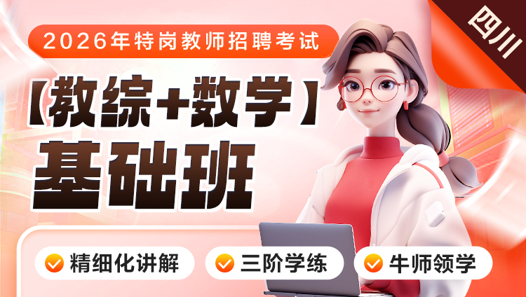【四川】【教综+数学】2026年特岗笔试·基础班
