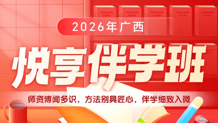 2026年广西区考悦享伴学班（预售）（含图书）