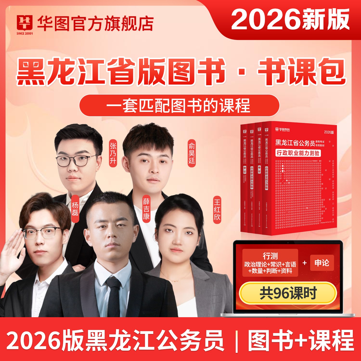 【书课包】2026版黑龙江公务员书课包（教材+试题+课程）