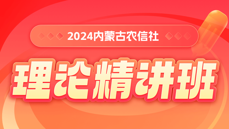 2024内蒙古农信社理论精讲班