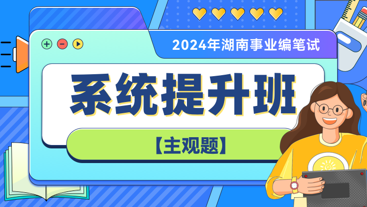 【高校】2024年湖南事业编笔试系统提升班（第四期）