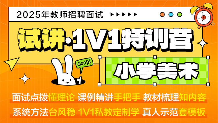 【小学美术·试讲】1V1特训营（适用于教师招聘/特岗/事业单位D ）