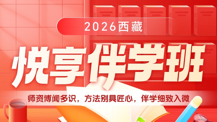 2026年西藏省考悦享伴学班（预售）（含图书）