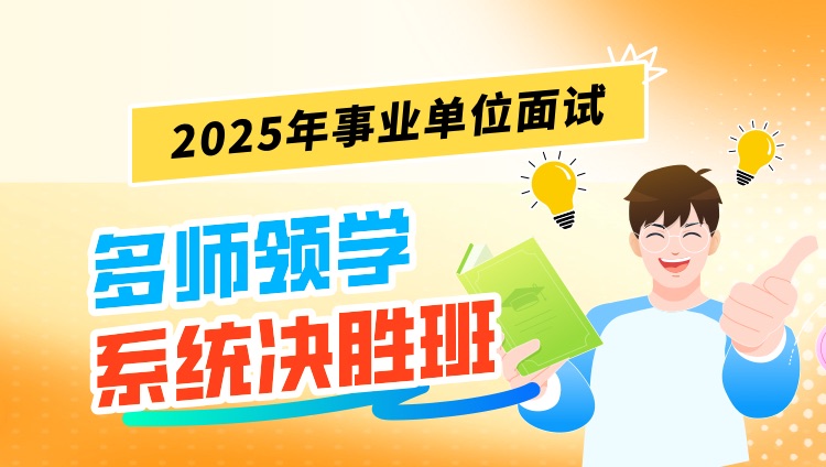 2025年四川省事业单位面试多师领学系统决胜班