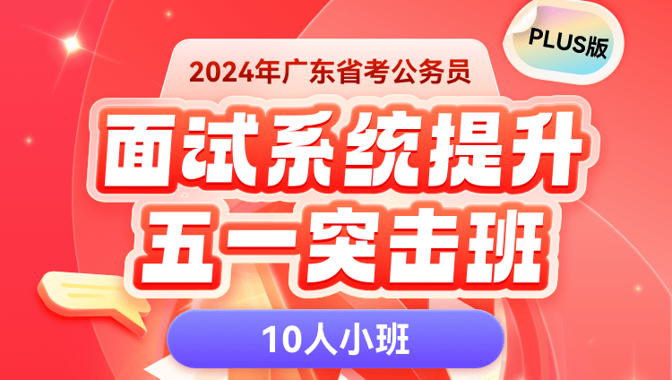 2024年广东省考公务员面试系统提升PLUS-五一突击班