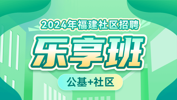 2024年福建社区招聘【公基+社区】乐享班