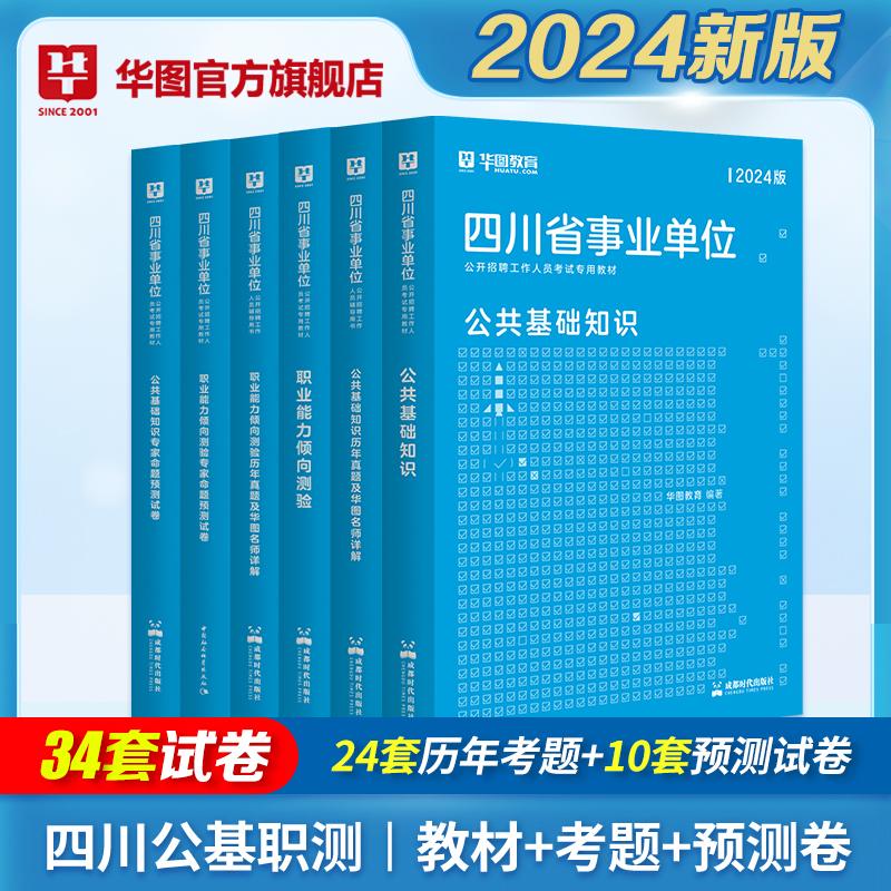 2024版四川省事业单位【公基+职测】教材+历年+预测卷