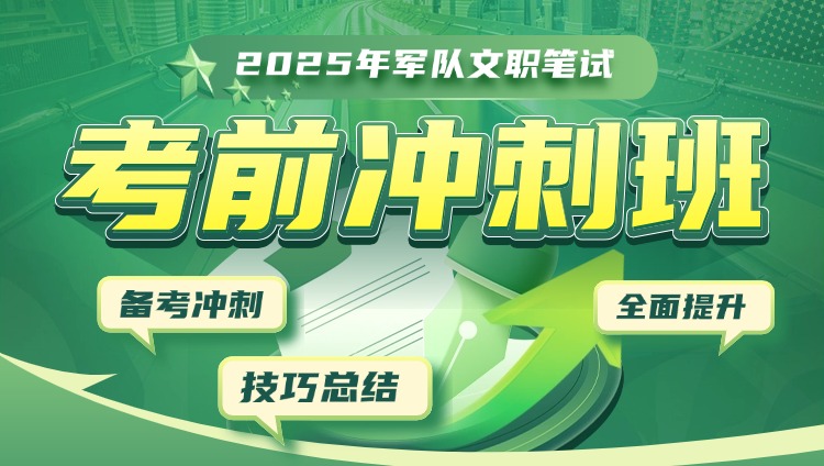 【临床医学】2025年军队文职笔试【公共科目+专业科目】考前冲刺班