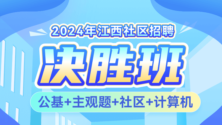 2024年江西社区招聘【公基+主观题+社区+计算机】决胜班