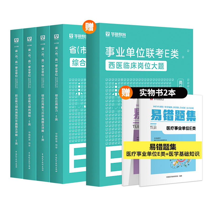 2025版事业单位E类【综应+职测】教材+历年+西医临床岗位大题