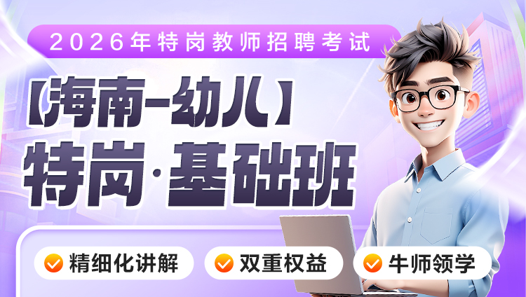 【海南-幼儿】2026年特岗笔试·基础班（含图书）