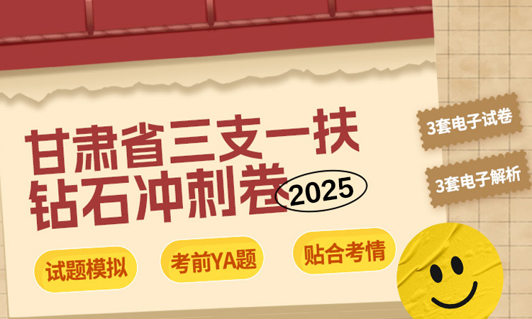 2025甘肃三支一扶钻石密卷（其他岗）