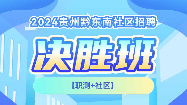 2024贵州黔东南社区招聘【职测+社区】决胜班