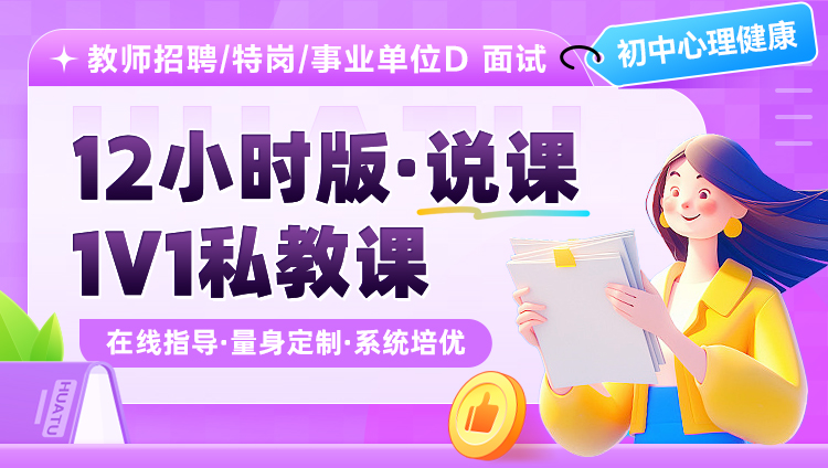【初中心理健康】12小时版·说课·1V1私教课（适用于教师招聘/特岗/事业单位D ）