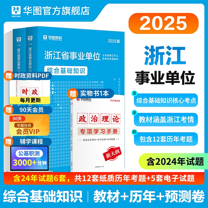 2025版浙江省事业单位考试【综合基础知识】教材+历年