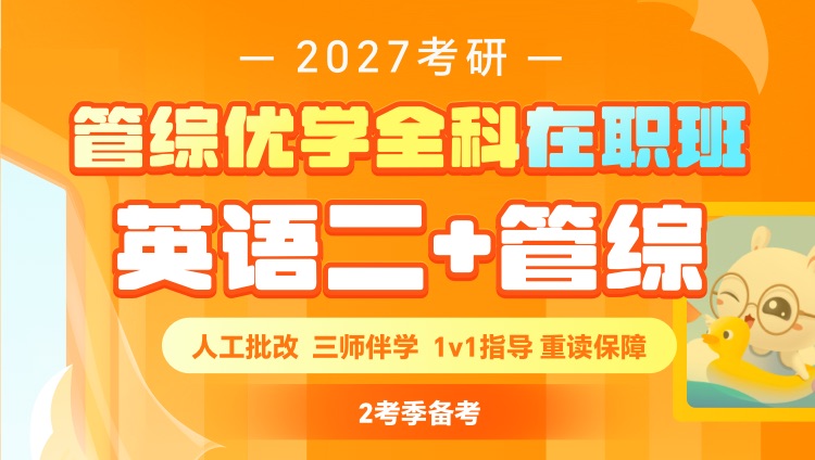 2027考研管综在职优学班（管综+英语二）