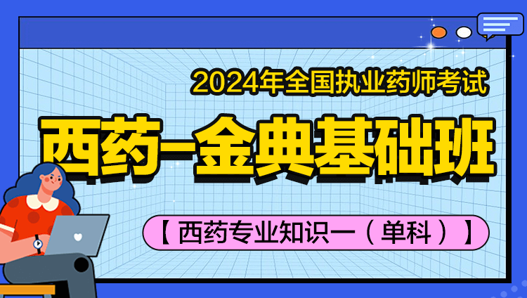 2024年执业西药师【西药专业知识一】金典基础班