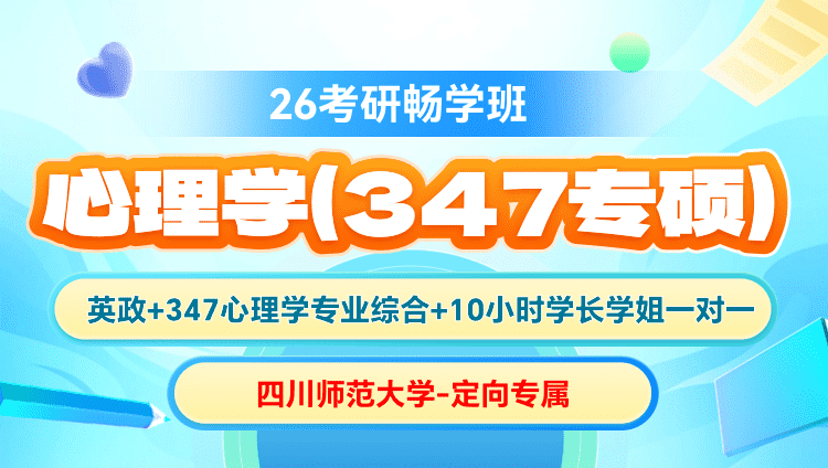 2026年考研347应用心理全科畅学定向班【四川师范大学】（含图书）