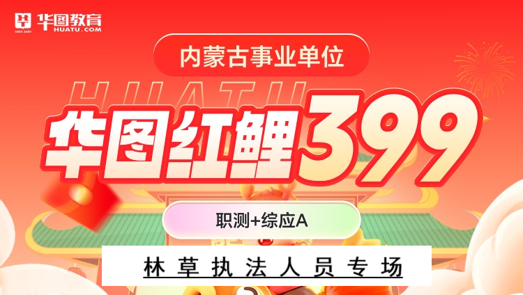 【内蒙古事业单位】华图红鲤399（林草执法人员专场）（含图书）