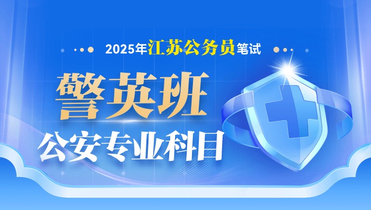 2025年江苏省公务员笔试警英班【行测+申论+公安专业科目】（2期）