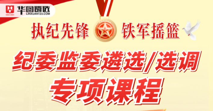 纪委监委遴选/选调专项课程