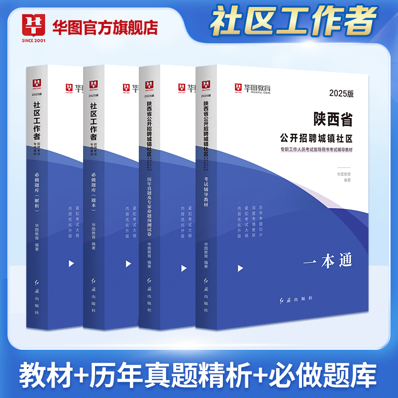 2025版陕西省公开招聘城镇社区考试【教材+历年 +题库】4本