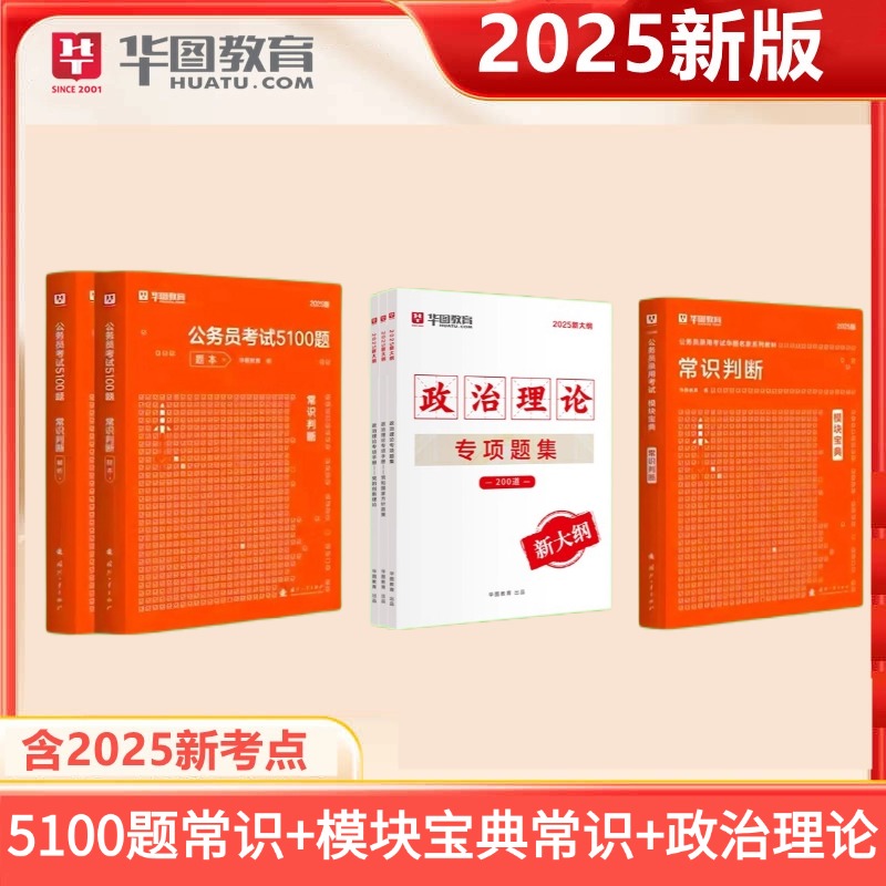 2025版公务员【5100题常识+模块宝典常识】+政治理论 共5本