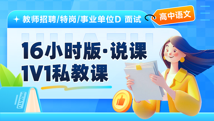 【高中语文】16小时版·说课·1V1私教课（适用于教师招聘/特岗/事业单位D ）