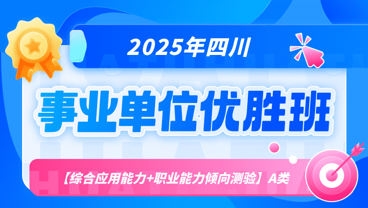 2025年四川事业单位联考【综合应用能力+职业能力倾向测验】A类优胜班