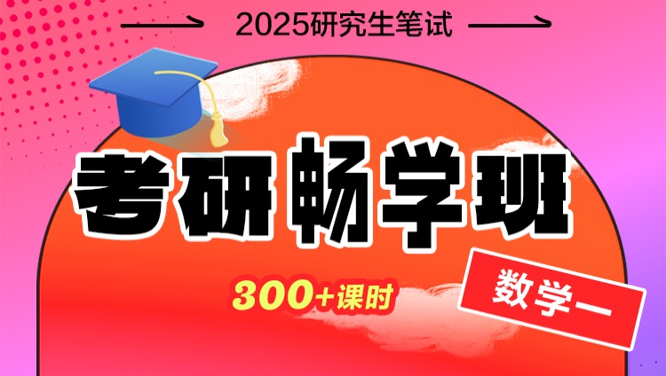 2025年考研畅学班【数学一】