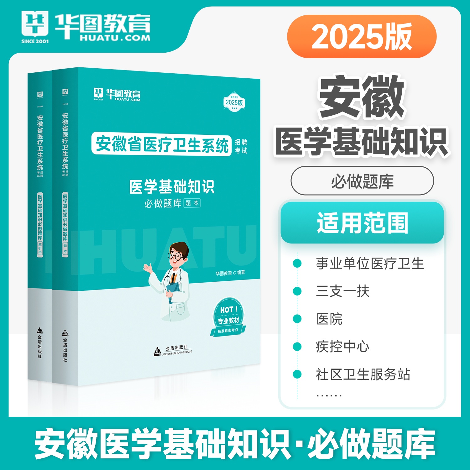 2025版安徽省医疗卫生系统招聘考试【医学基础知识】必做题库