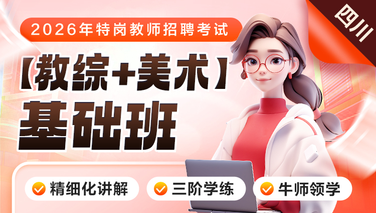 【四川】【教综+美术】2026年特岗笔试·基础班