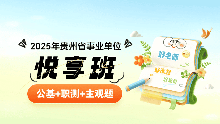 2025年贵州省事业单位【公基+职测+主观题】悦享班（含图书）