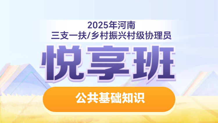 2025年河南三支一扶/乡村振兴村级协理员【公共基础知识】悦享班（含图书）