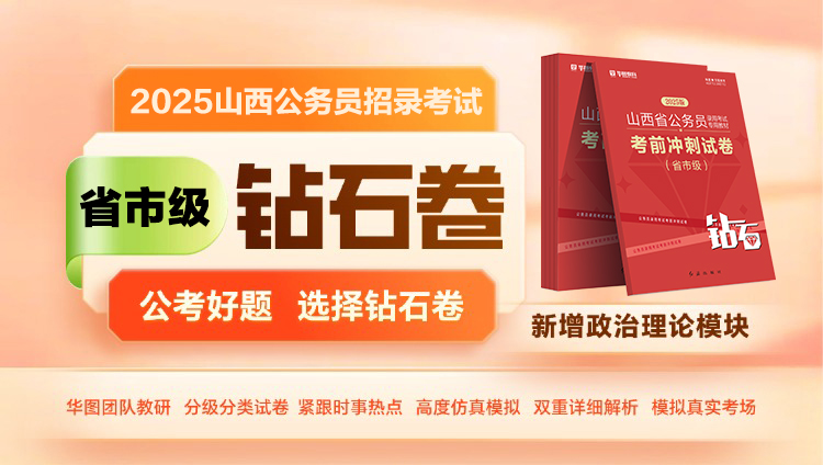 【省市级】2025山西省公务员考前冲刺钻石试卷