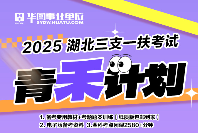 【限时特惠】2025年湖北省三支一扶青禾计划（高校）