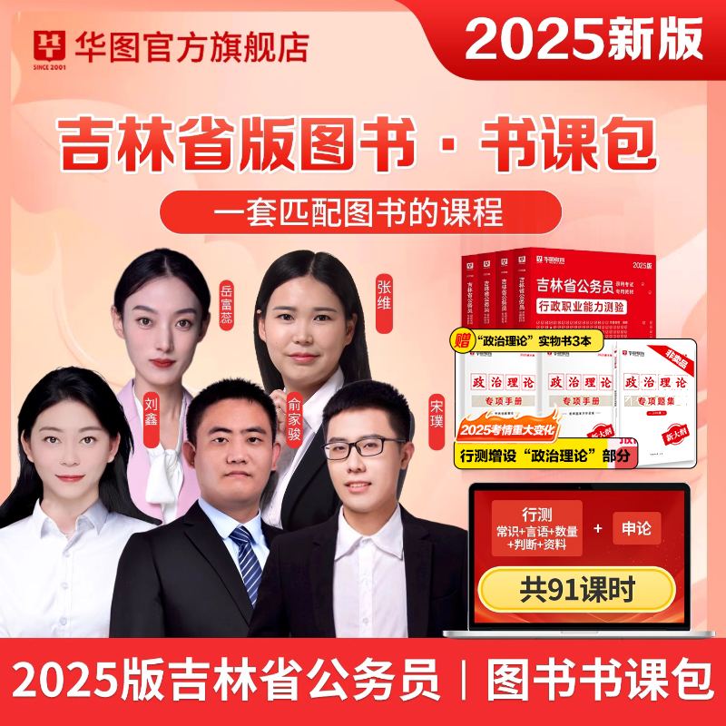 【书课包】2025版吉林公务员书课包（教材+试题+课程+政治理论）