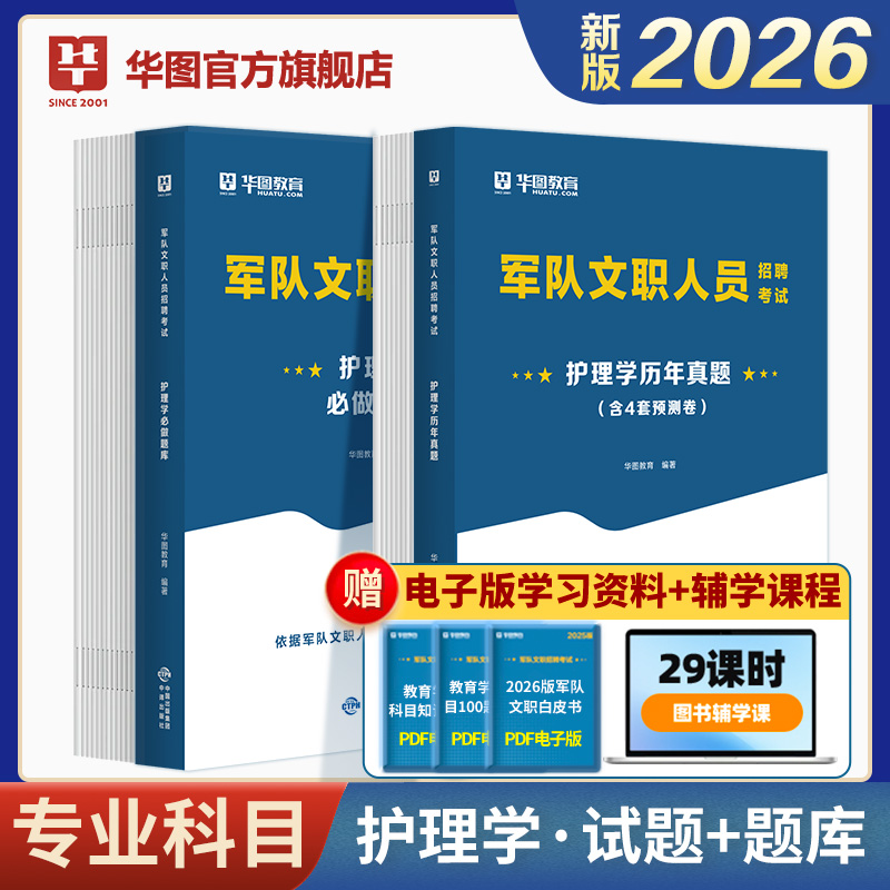 2026军队文职考试【护理学】题库+历年 2本